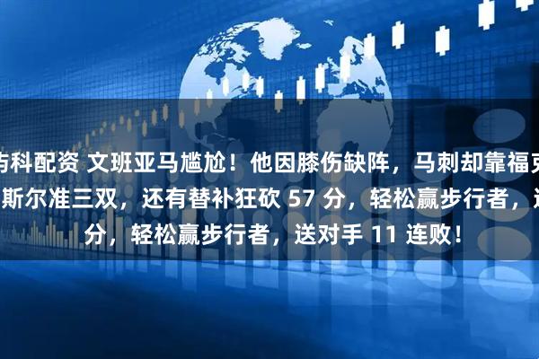 屿科配资 文班亚马尴尬！他因膝伤缺阵，马刺却靠福克斯 24+7+4、卡斯尔准三双，还有替补狂砍 57 分，轻松赢步行者，送对手 11 连败！